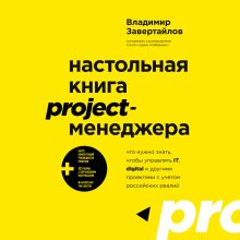 Обложка Настольная книга project-менеджера. Что нужно знать, чтобы управлять IT, digital и другими проектами с учетом российских реалий Владимир Завертайлов