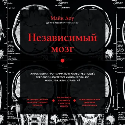 Обложка Независимый мозг. Эффективная программа по проработке эмоций, преодолению стресса и формированию новых пищевых стратегий Доктор Майк Доу