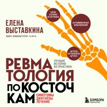 Обложка Ревматология по косточкам. Симптомы, диагнозы, лечение Елена Выставкина