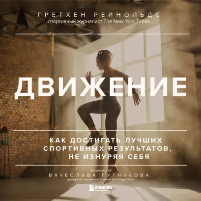 Обложка Движение. Как достигать лучших спортивных результатов, не изнуряя себя Гретхен Рейнольдс