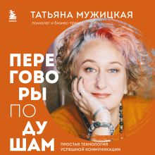 Обложка Переговоры по душам. Простая технология успешной коммуникации Татьяна Мужицкая