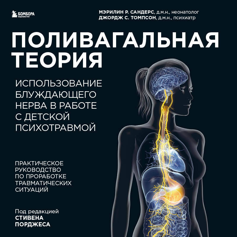 Поливагальная теория: использование блуждающего нерва в работе с детской психотравмой