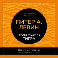 Пробуждение тигра. Исцеление травмы. Легендарный бестселлер