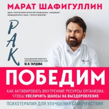 Обложка Рак победим. Как активировать внутренние ресурсы организма, чтобы увеличить шансы на выздоровление Марат Шафигуллин