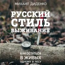 Русский стиль выживания. Как остаться в живых одному в лесу (2-ое изд.)