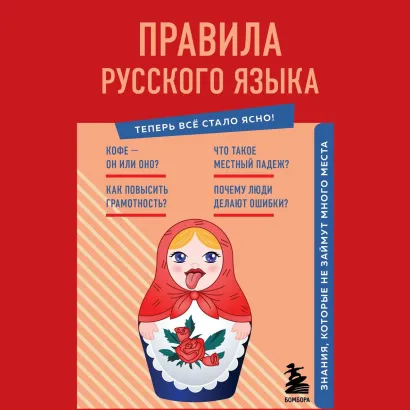 Обложка Правила русского языка. Знания, которые не займут много места Наталья Елисеева