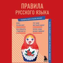 Обложка Правила русского языка. Знания, которые не займут много места Наталья Елисеева