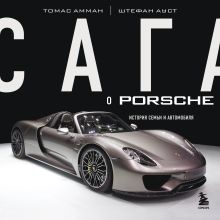 Обложка Сага о Porsche. История семьи и автомобиля Томас Амман, Штефан Ауст