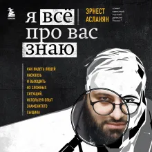 Сам себе детектив. Как видеть людей насквозь и выходить из сложных ситуаций