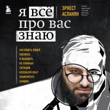 Обложка Я всё про вас знаю. Как видеть людей насквозь и выходить из сложных ситуаций, используя опыт знаменитого сыщика Эрнест Асланян