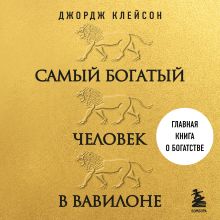 Обложка Самый богатый человек в Вавилоне Джордж Клейсон