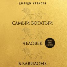 Обложка Самый богатый человек в Вавилоне Джордж Клейсон