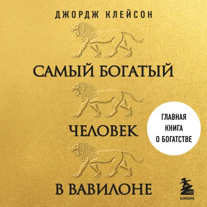 Обложка Самый богатый человек в Вавилоне Джордж Клейсон