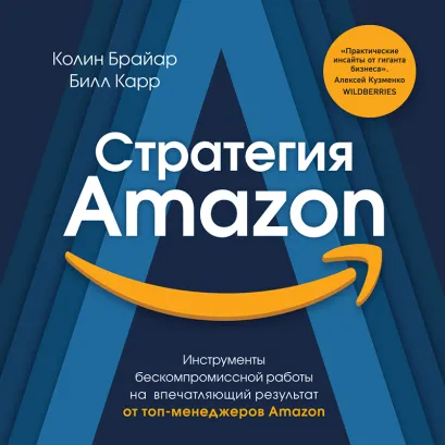 Обложка Стратегия Amazon. Инструменты бескомпромиссной работы на впечатляющий результат Колин Брайар, Билл Карр