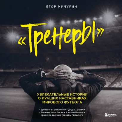 Обложка Тренеры: увлекательные истории о лучших наставниках мирового футбола Егор Мичурин