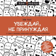 Обложка Убеждай, не принуждая. 10+ техник и упражнений, которые помогут добиваться своего без манипуляций Зои Чанс