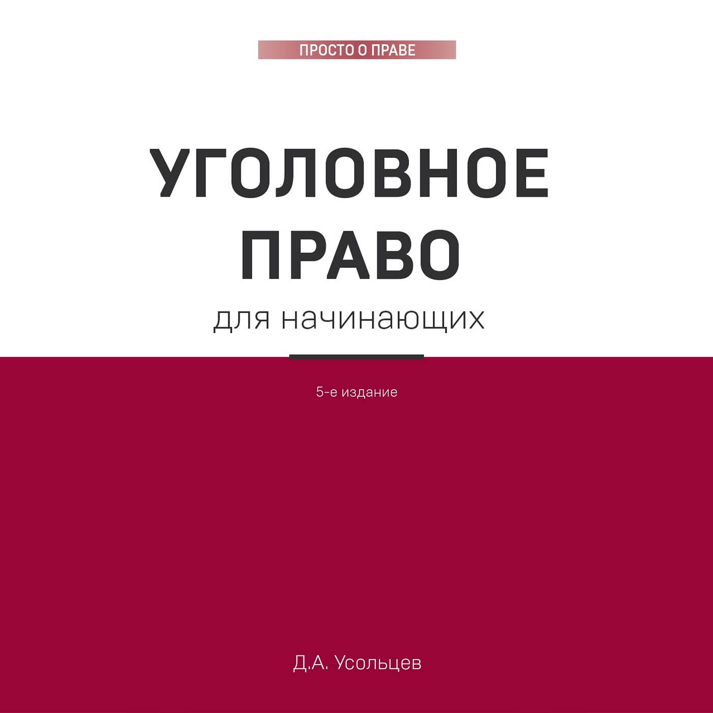 Аудиокниги жанра Уголовное право, криминология – читать онлайн бесплатно,  скачать, заказать с доставкой | Эксмо