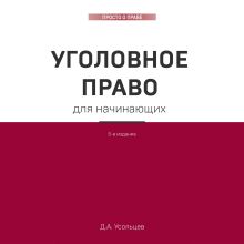 Обложка Уголовное право. Коротко и понятно Дмитрий Усольцев