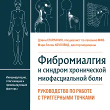 Фибромиалгия и синдром хронической миофасциальной боли. Руководство по работе с триггерными точками