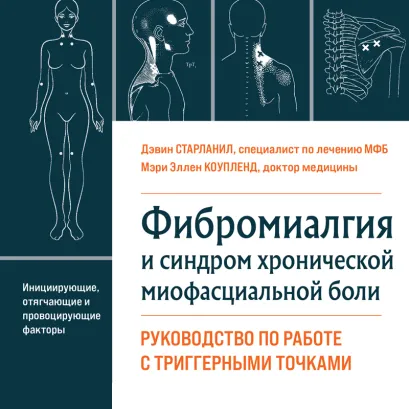 Обложка Фибромиалгия и синдром хронической миофасциальной боли. Руководство по работе с триггерными точками Дэвин Старланил, Мэри Эллен Коупленд