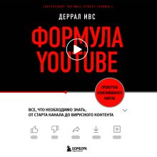 Обложка Формула YouTube. Все, что необходимо знать, от старта канала до вирусного контента Деррал Ивс