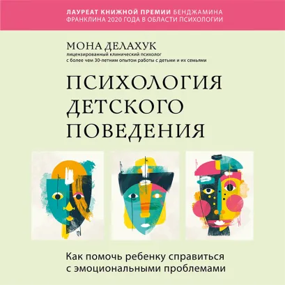 Обложка Психология детского поведения. Как помочь ребенку справиться с эмоциональными проблемами Мона Делахук