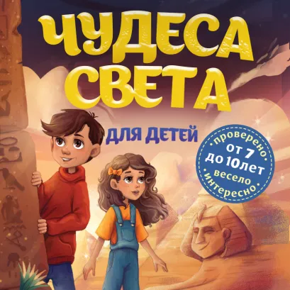 Обложка Чудеса света для детей. 2-е изд., испр. и доп. (от 8 до 10 лет) Наталья Андрианова