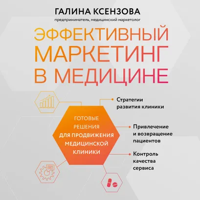 Обложка Эффективный маркетинг в медицине. Готовые решения для продвижения медицинской клиники Галина Ксензова