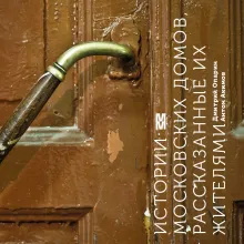 Истории московских домов, рассказанные их жителями
