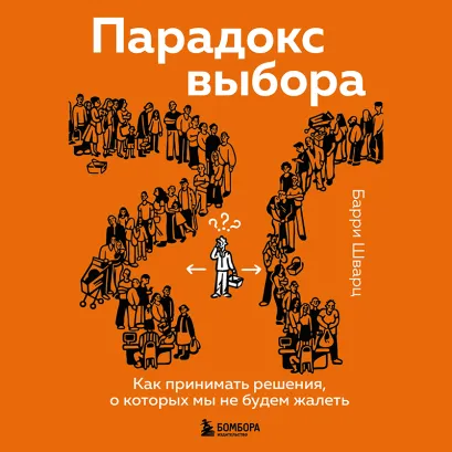 Обложка Парадокс выбора. Как принимать решения, о которых мы не будем жалеть Барри Шварц