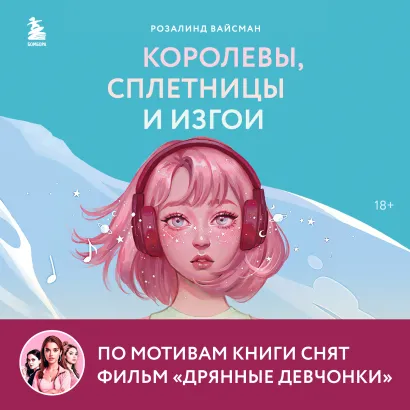 Обложка Королевы, сплетницы и изгои. Как помочь дочери выжить в мире девочек Розалинд Вайсман