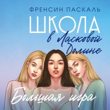 Обложка Школа в Ласковой Долине. Большая игра Френсин Паскаль