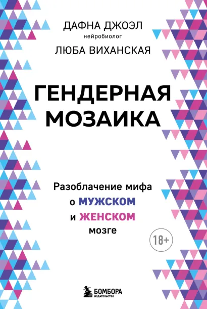 Обложка Гендерная мозаика. Разоблачение мифа о мужском и женском мозге Дафна Джоэл, Люба Виханская