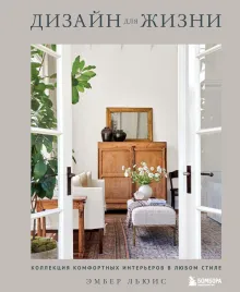 Дизайн для жизни. Коллекция комфортных интерьеров в любом стиле