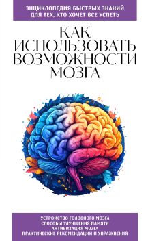 Как использовать возможности мозга. Знания, которые не займут много места