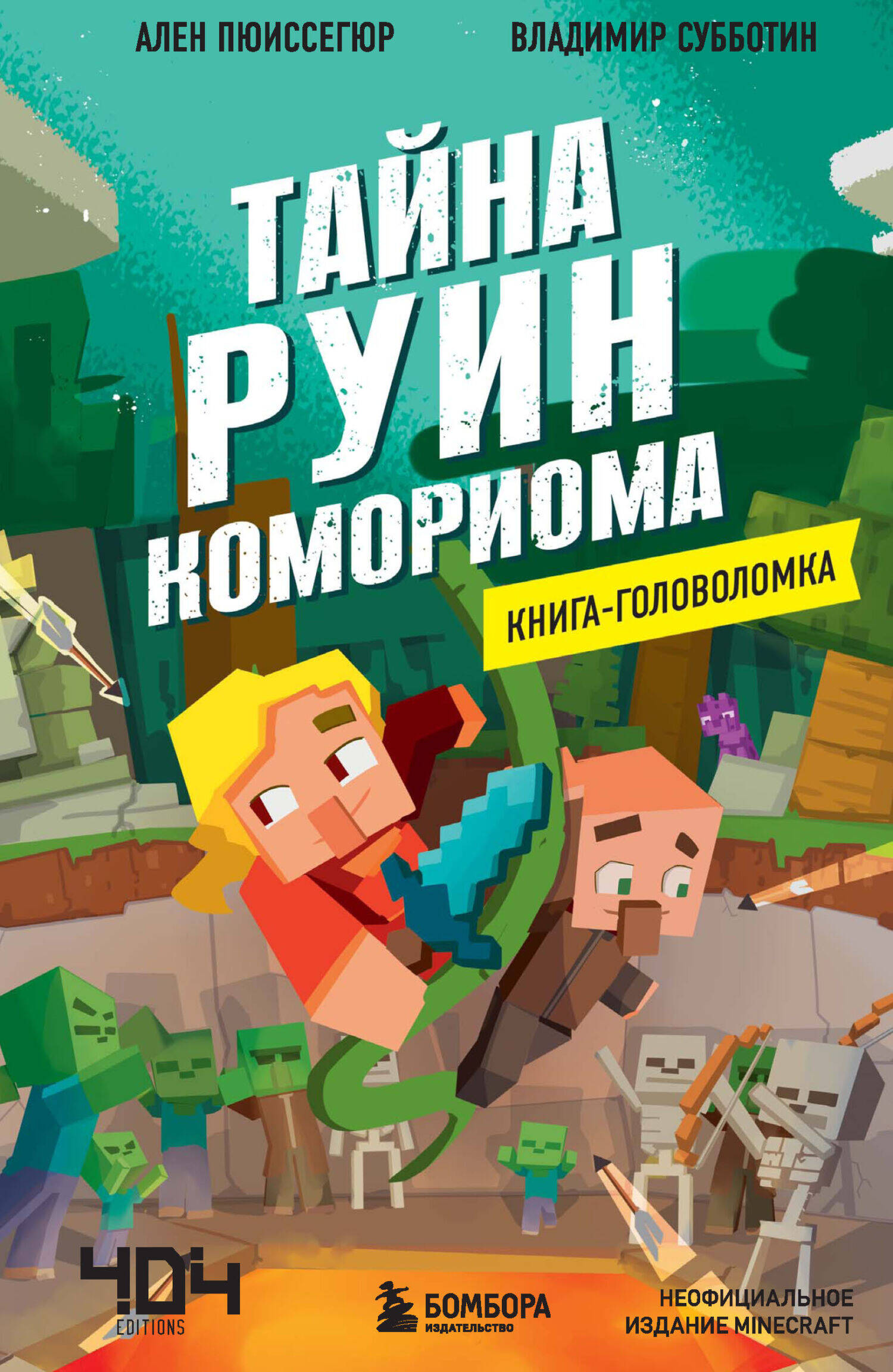 Книга-головоломка. Майнкрафт. Тайна руин Комориома