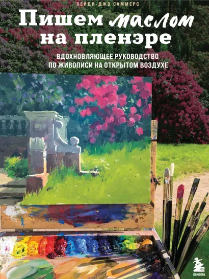 Обложка Пишем маслом на пленэре. Вдохновляющее руководство по живописи на открытом воздухе Хейди-Джо Саммерс
