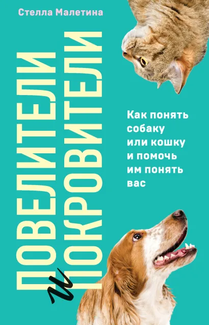 Обложка Повелители и покровители. Как понять собаку или кошку и помочь им понять вас Стелла Малетина