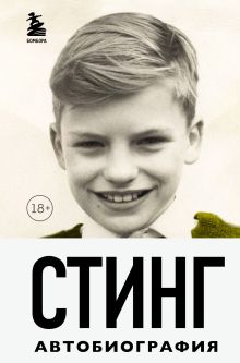 Обложка Стинг. Сломанная музыка. Автобиография Гордон Самнер