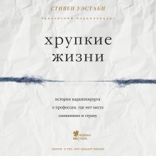 Обложка Хрупкие жизни. Истории кардиохирурга о профессии, где нет места сомнениям и страху Стивен Уэстаби