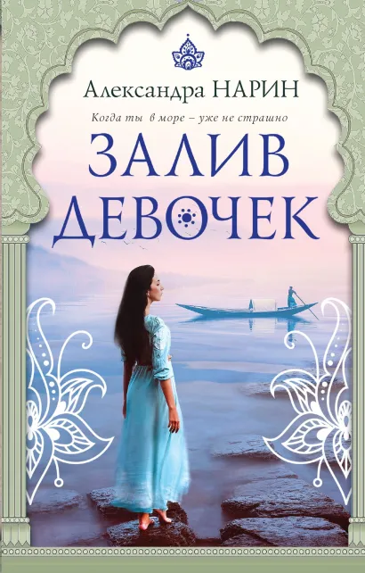 Обложка Залив девочек Александра Нарин