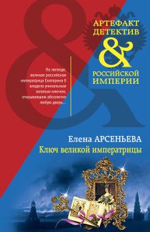 Обложка Ключ великой императрицы Елена Арсеньева