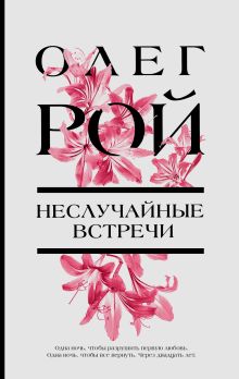Обложка Неслучайные встречи Олег Рой