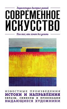 Обложка Современное искусство. Для тех, кто хочет все успеть