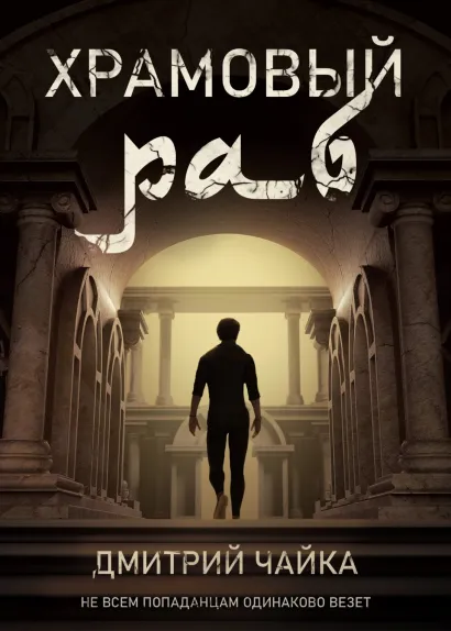 Обложка Храмовый раб Дмитрий Чайка