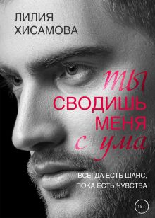 Обложка Ты сводишь меня с ума Лилия Хисамова