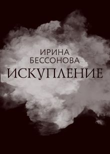 Обложка Искупление Ирина Бессонова