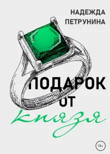 Подарок от Князя