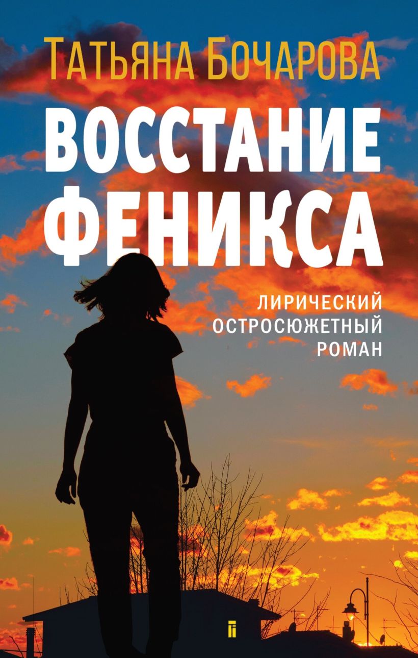 Скачать «Восстание Феникса» Татьяна Бочарова в формате FB2.ZIP, FB3, EPUB,  IOS.EPUB от 259 ₽ | Эксмо