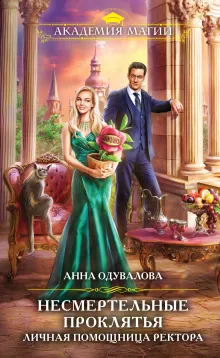 Несмертельные проклятья. Личная помощница ректора